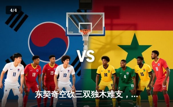 东契奇空砍三双独木难支，凯尔特人团队篮球锁定总决赛首胜 - 4