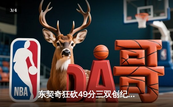 东契奇狂砍49分三双创纪录，独行侠加时险胜篮网迎五连胜 - 3