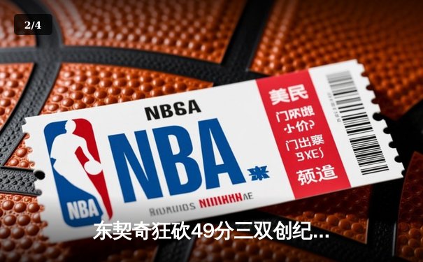 东契奇狂砍49分三双创纪录，独行侠加时险胜篮网迎五连胜 - 2