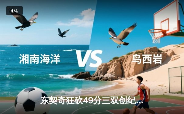 东契奇狂砍49分三双创纪录，独行侠加时险胜篮网迎五连胜 - 4