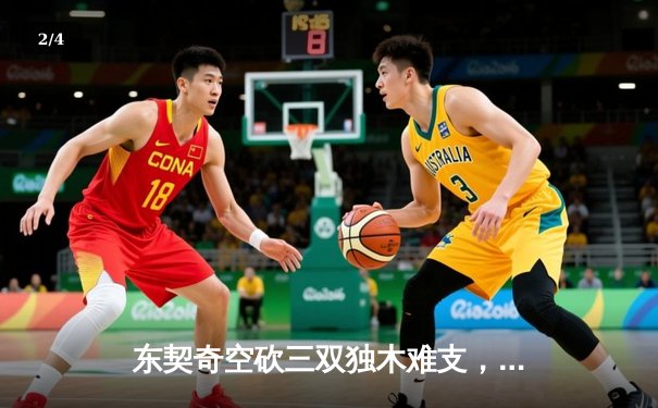 东契奇空砍三双独木难支，凯尔特人团队篮球锁定总决赛首胜 - 2
