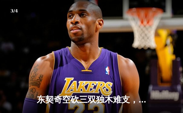 东契奇空砍三双独木难支，凯尔特人团队篮球锁定总决赛首胜 - 3