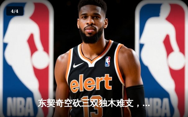 东契奇空砍三双独木难支，凯尔特人团队篮球锁定总决赛首胜 - 4