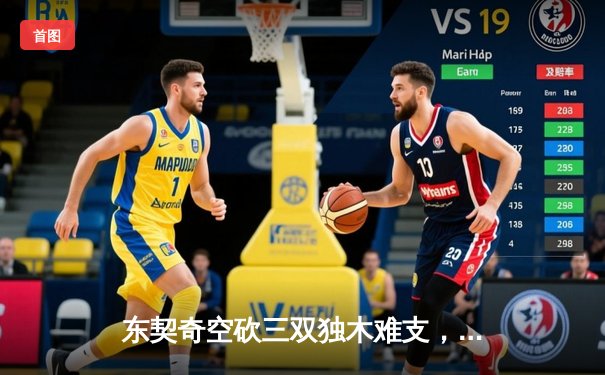 东契奇空砍三双独木难支，凯尔特人团队篮球锁定总决赛首胜