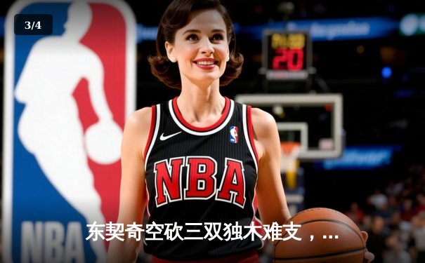 东契奇空砍三双独木难支，凯尔特人团队篮球锁定总决赛首胜 - 3