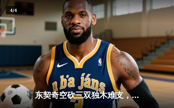 东契奇空砍三双独木难支，凯尔特人团队篮球锁定总决赛首胜 - 4