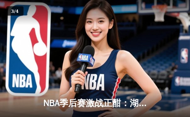 NBA季后赛激战正酣：湖人加时险胜勇士，詹姆斯关键三分锁定胜局 - 3
