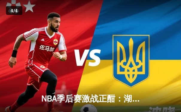 NBA季后赛激战正酣：湖人加时险胜勇士，詹姆斯关键三分锁定胜局 - 4