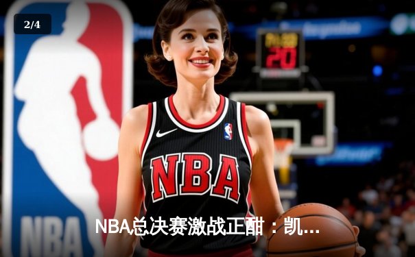 NBA总决赛激战正酣：凯尔特人主场险胜勇士，塔图姆关键三分锁定胜局 - 2