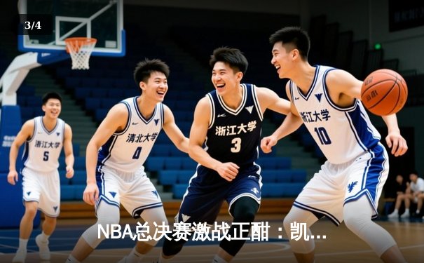NBA总决赛激战正酣：凯尔特人主场险胜勇士，塔图姆关键三分锁定胜局 - 3