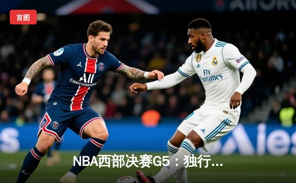 NBA西部决赛G5：独行侠大胜森林狼，东契奇36分率队挺进总决赛