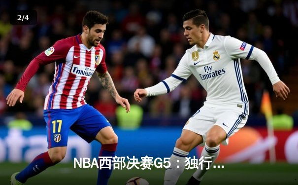 NBA西部决赛G5：独行侠大胜森林狼，东契奇36分率队挺进总决赛 - 2