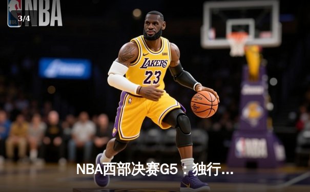 NBA西部决赛G5：独行侠大胜森林狼，东契奇36分率队挺进总决赛 - 3