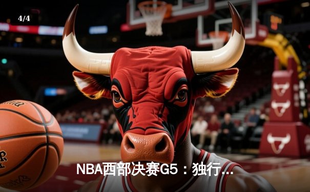 NBA西部决赛G5：独行侠大胜森林狼，东契奇36分率队挺进总决赛 - 4