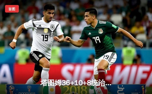 塔图姆36+10+8统治攻防 凯尔特人加时险胜步行者 系列赛2-0领先