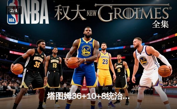 塔图姆36+10+8统治攻防 凯尔特人加时险胜步行者 系列赛2-0领先 - 2