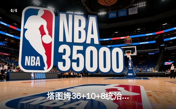 塔图姆36+10+8统治攻防 凯尔特人加时险胜步行者 系列赛2-0领先 - 4