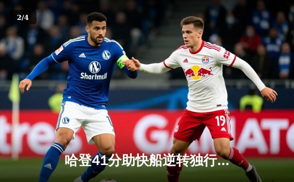 哈登41分助快船逆转独行侠，季后赛首战告捷 - 2