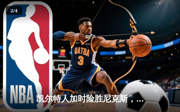 凯尔特人加时险胜尼克斯，波尔津吉斯32分捍卫主场 - 2