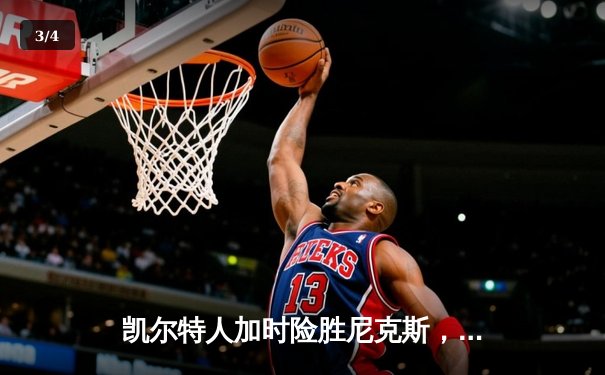 凯尔特人加时险胜尼克斯，波尔津吉斯32分捍卫主场 - 3