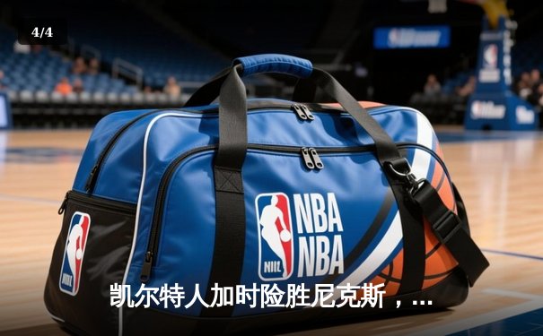 凯尔特人加时险胜尼克斯，波尔津吉斯32分捍卫主场 - 4