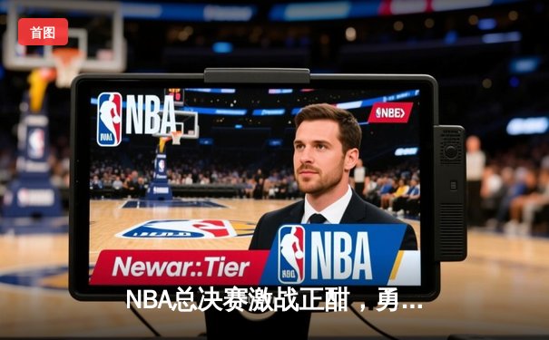 NBA总决赛激战正酣，勇士客场逆转凯尔特人夺赛点