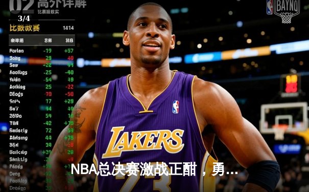 NBA总决赛激战正酣，勇士客场逆转凯尔特人夺赛点 - 3