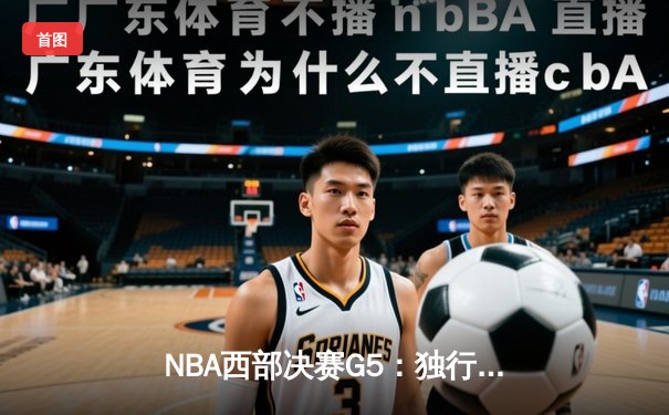 NBA西部决赛G5：独行侠124-103大胜森林狼，东契奇36分创纪录晋级总决赛