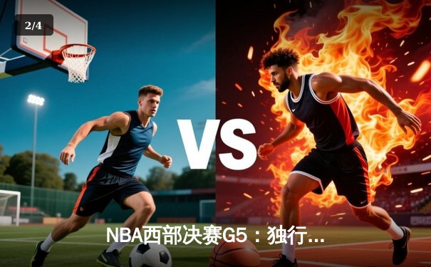 NBA西部决赛G5：独行侠124-103大胜森林狼，东契奇36分创纪录晋级总决赛 - 2