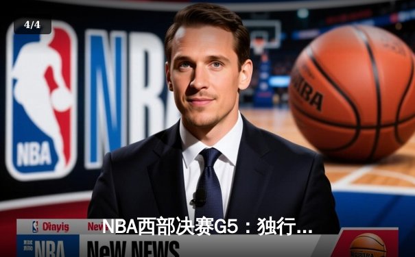 NBA西部决赛G5：独行侠124-103大胜森林狼，东契奇36分创纪录晋级总决赛 - 4