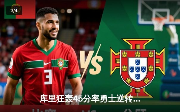 库里狂轰45分率勇士逆转掘金，西部榜首之争白热化 - 2