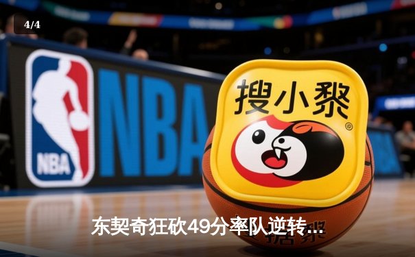 东契奇狂砍49分率队逆转鹈鹕，独行侠加时险胜锁定关键卡位战 - 4