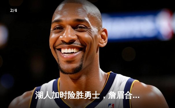 湖人加时险胜勇士，詹眉合砍68分改写系列赛格局 - 2