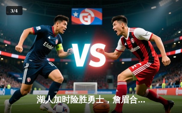 湖人加时险胜勇士，詹眉合砍68分改写系列赛格局 - 3