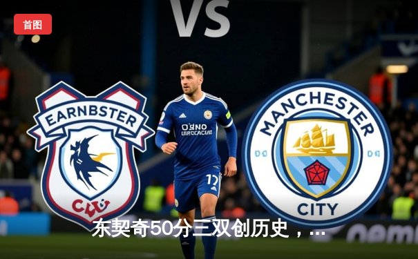 东契奇50分三双创历史，独行侠加时险胜尼克斯，欧文关键三分救主