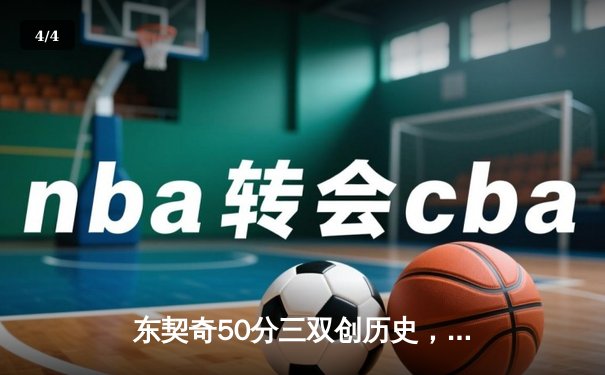 东契奇50分三双创历史，独行侠加时险胜尼克斯，欧文关键三分救主 - 4