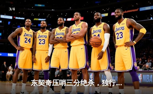 东契奇压哨三分绝杀，独行侠险胜掘金，欧文空砍40分难救主 - 3