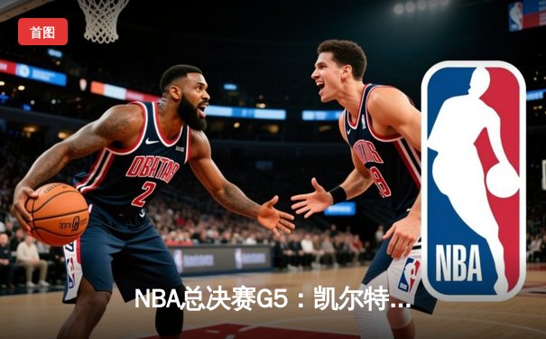 NBA总决赛G5：凯尔特人逆转险胜勇士，塔图姆31分带队夺赛点