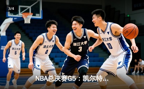 NBA总决赛G5：凯尔特人逆转险胜勇士，塔图姆31分带队夺赛点 - 3