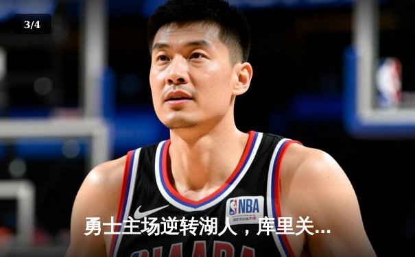 勇士主场逆转湖人，库里关键三分锁定胜局 - 3