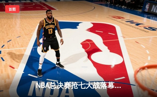 NBA总决赛抢七大战落幕，湖人险胜凯尔特人夺得总冠军