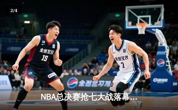 NBA总决赛抢七大战落幕，湖人险胜凯尔特人夺得总冠军 - 2