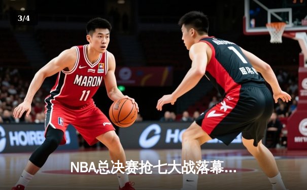 NBA总决赛抢七大战落幕，湖人险胜凯尔特人夺得总冠军 - 3