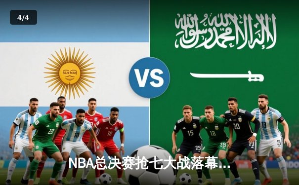 NBA总决赛抢七大战落幕，湖人险胜凯尔特人夺得总冠军 - 4