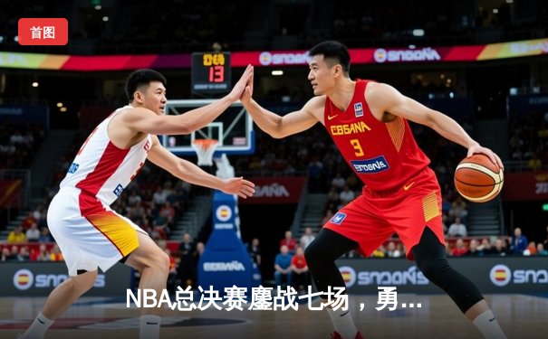 NBA总决赛鏖战七场，勇士险胜凯尔特人卫冕成功