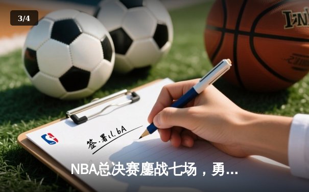 NBA总决赛鏖战七场，勇士险胜凯尔特人卫冕成功 - 3