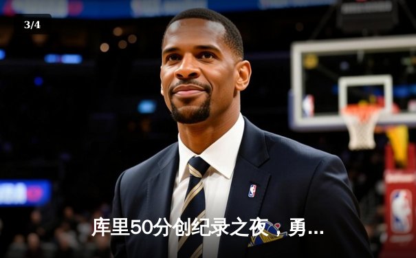 库里50分创纪录之夜，勇士加时险胜国王，系列赛悬念重生 - 3