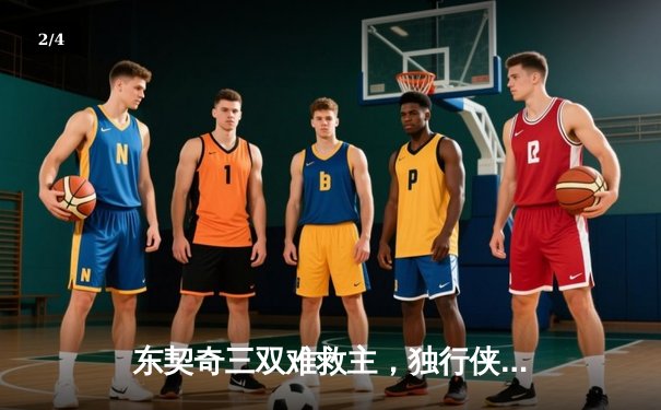 东契奇三双难救主，独行侠加时憾负雷霆，季后赛悬念延续 - 2