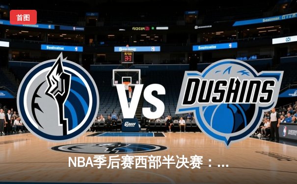 NBA季后赛西部半决赛：勇士主场险胜湖人，库里关键三分锁定胜局