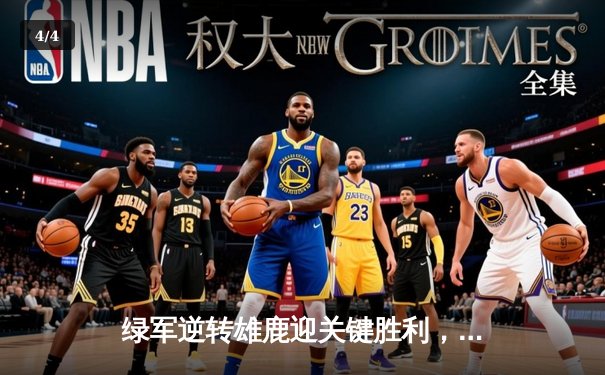 绿军逆转雄鹿迎关键胜利，塔图姆31+8+4率队锁定常规赛头名 - 4